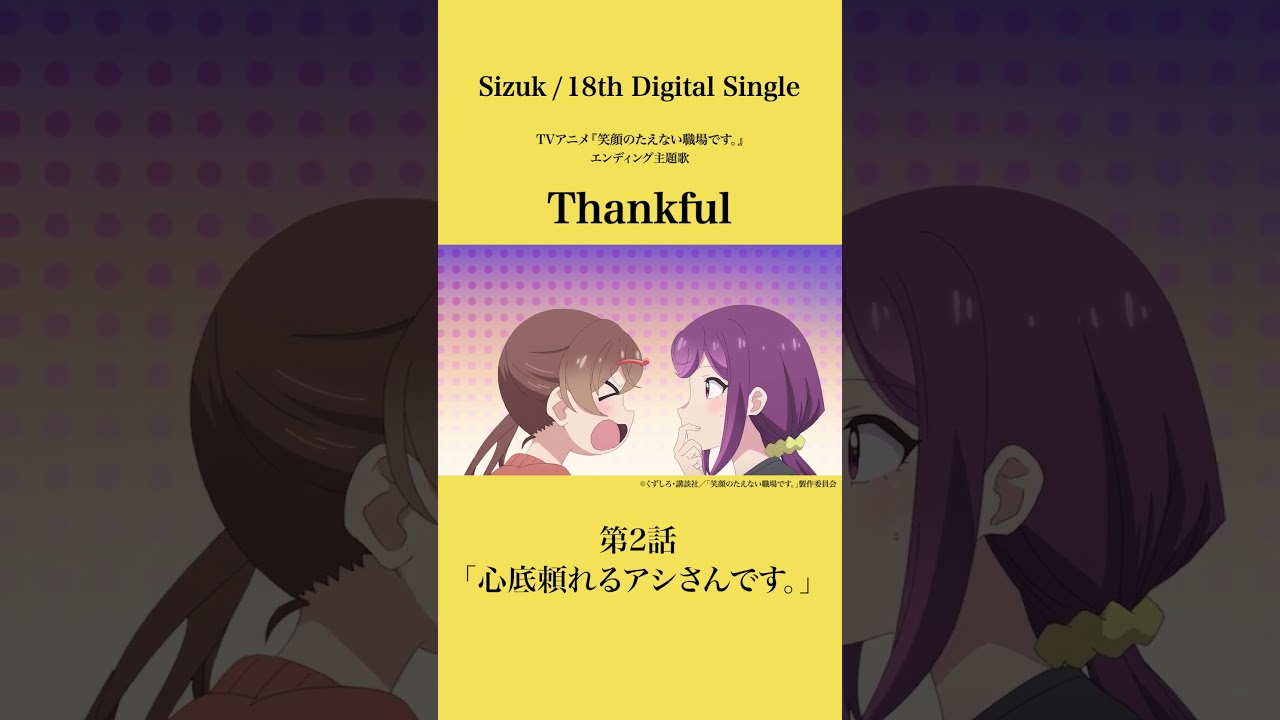 Sizuk/俊龍 - Thankful［第2話ダイジェスト］/「笑顔のたえない職場です。」エンディング主題歌