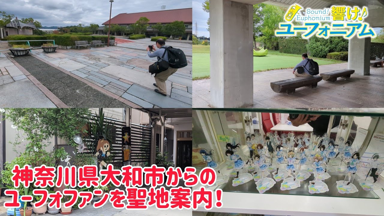 神奈川県大和市からの｢響け！ユーフォニアム｣ファンを聖地案内しました！ #響けユーフォニアム #聖地巡礼