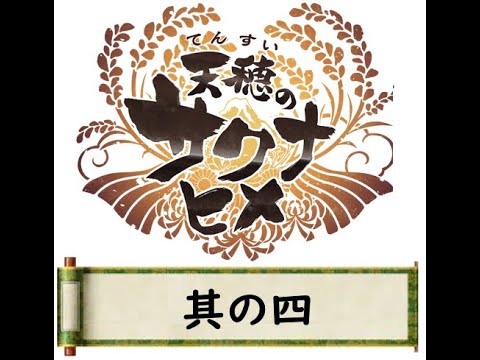 【天穂のサクナヒメ】お米食べろ！ Part4