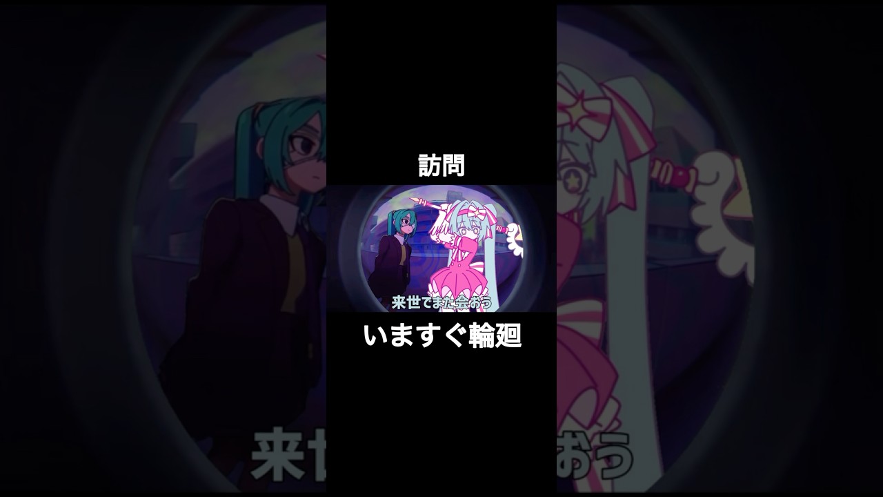 訪問してきた今すぐ輪廻#いますぐ輪廻 #モニタリング#かわいい#初音ミク#訪問#暴力#ネタ #ギャグ