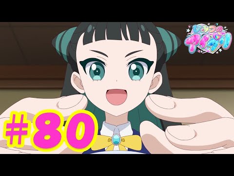 TVアニメ『ひみつのアイプリ』第80話：うらないとひみつの夢｜タカラトミー公式