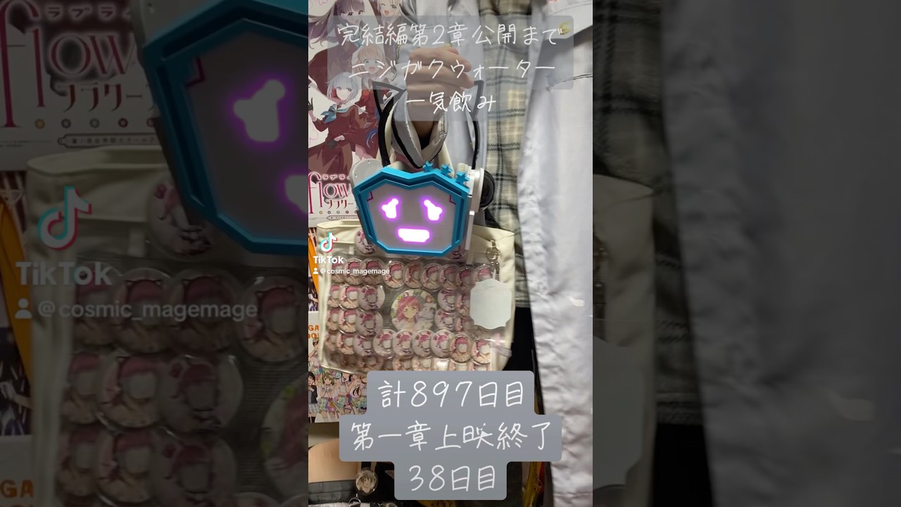 897日目【2期終了から毎日ニジガクウォーター】完結編第一章上映終了して38日目#虹ヶ咲#アニメ#アニソン#ラブライブ#lovelive #繚乱！ビクトリーロード