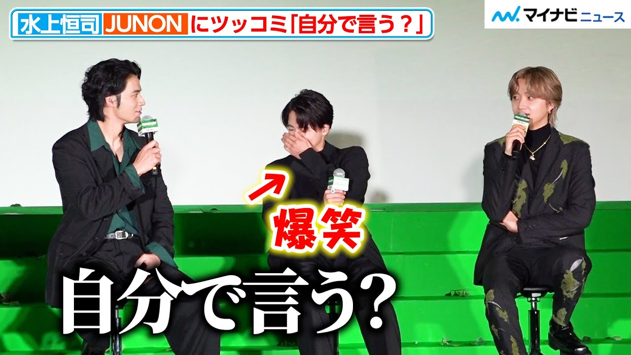 BE:FIRST・JUNON、水上恒司にツッコまれる「自分で言う？」映画『WIND BREAKER／ウィンドブレイカー』 キックオフイベント