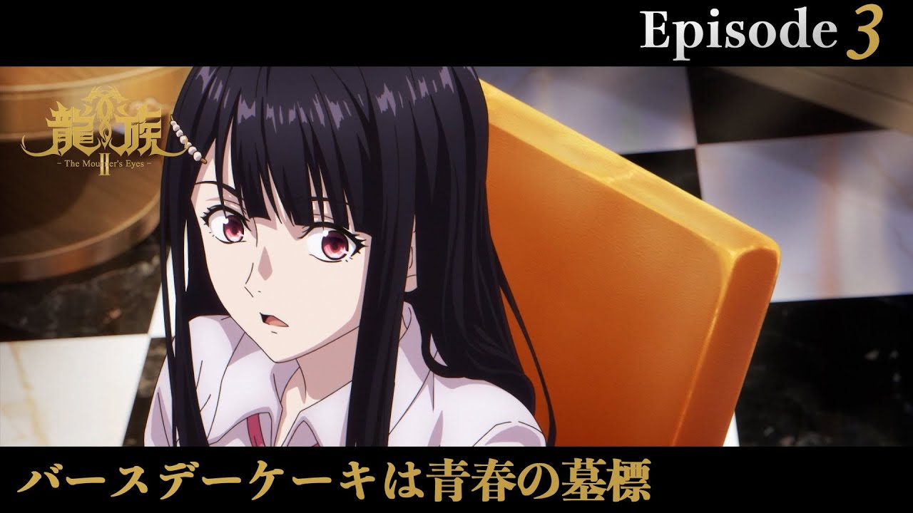 アニメ『龍族Ⅱ -The Mourner's Eyes-』第3話web予告「バースデーケーキは青春の墓標」 | 10/22(水)24:30～より放送！