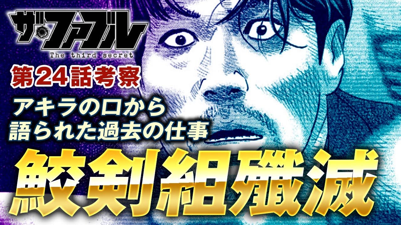 【ザ・ファブル】第三部The third secret第24話を徹底考察！鮫剣組殲滅の真実が語るアキラの気になる発言とは？