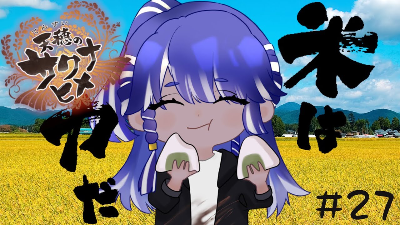 【4K】天穂のサクナヒメ　最終回初見実況プレイ