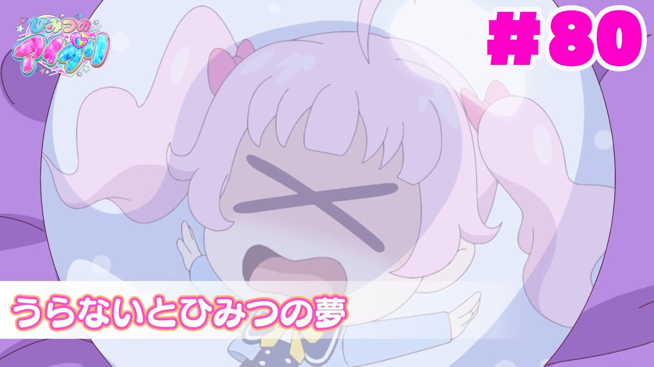 【見逃し配信📺】【アニメ】『ひみつのアイプリ』第８０話：うらないとひみつの夢