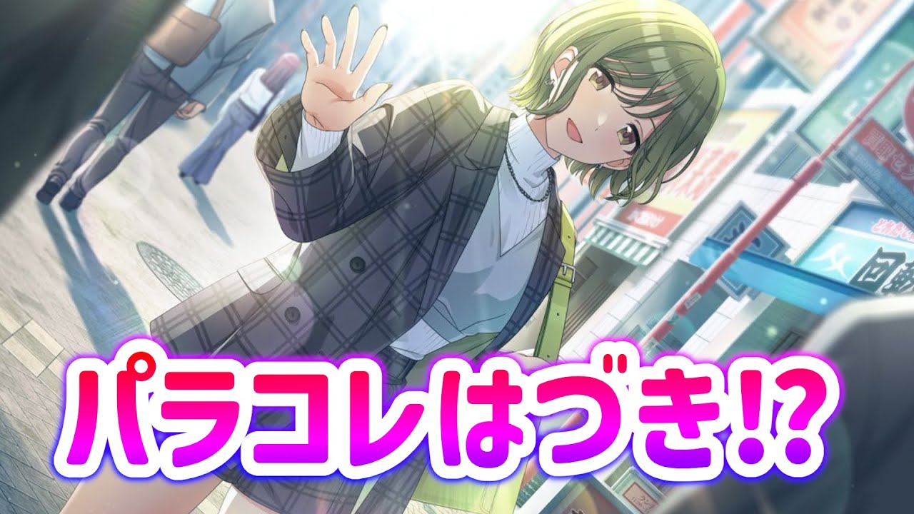 ぱ、パラコレはづき！？