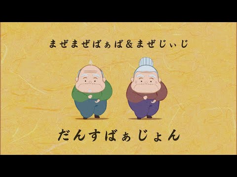 まぜまぜばぁば＆まぜじぃじ（だんすばぁじょん）｜Stir-stir Elders (Dance ver.)
