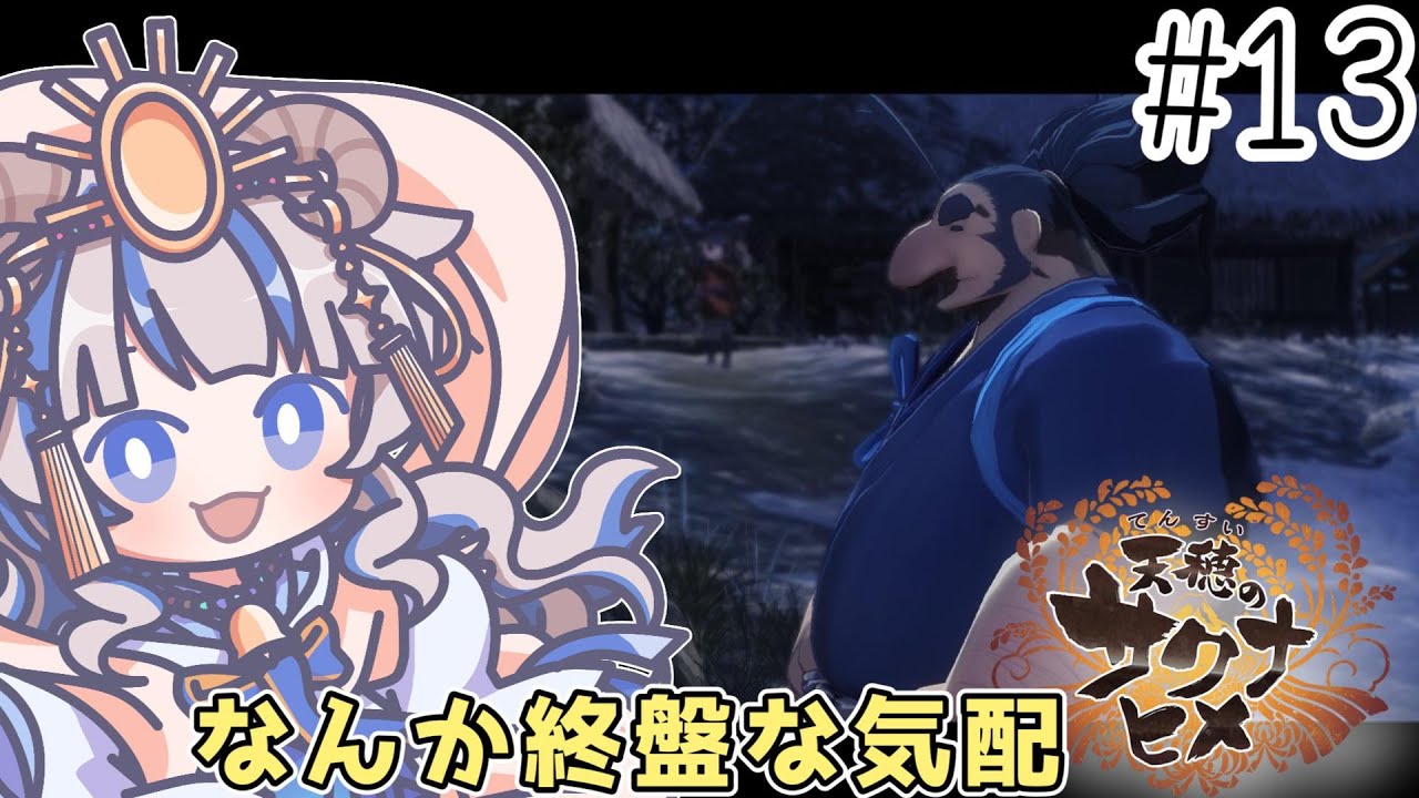 【天穂のサクナヒメ】もう終わりを感じる稲作【雪乃メノウ】