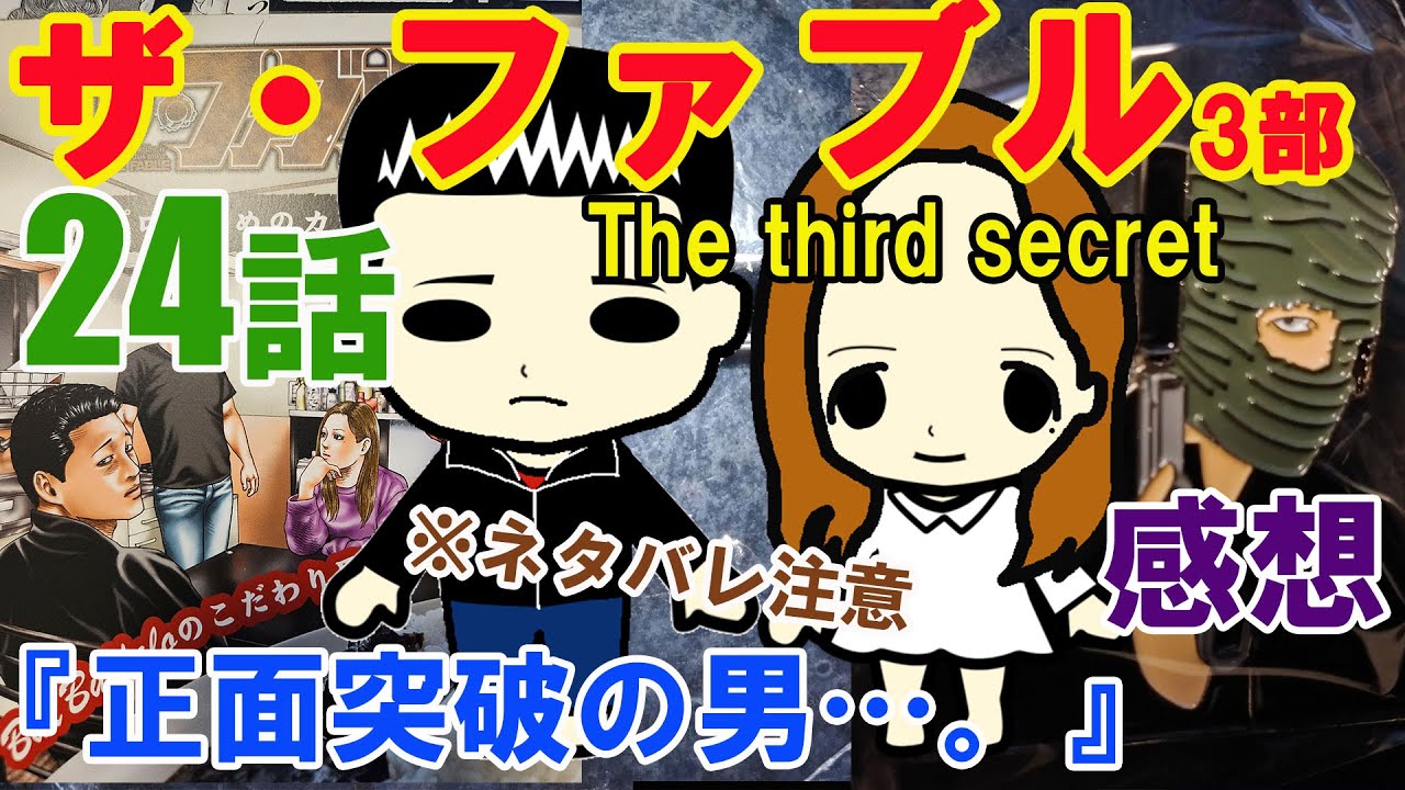 『ザ・ファブルThe third secret（3部）』第24話『正面突破の男…。』の感想（※ネタバレ注意）