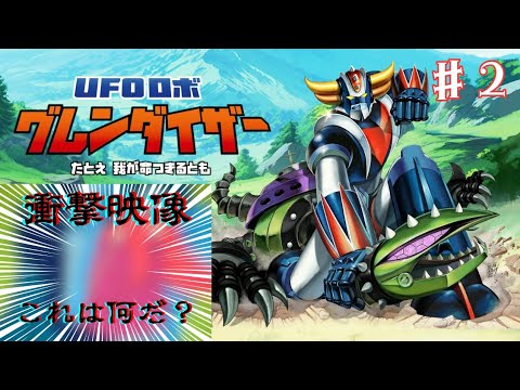 【Grendizer】#２ UFOロボグレンダイザー 　-たとえ我が命つきるとも-