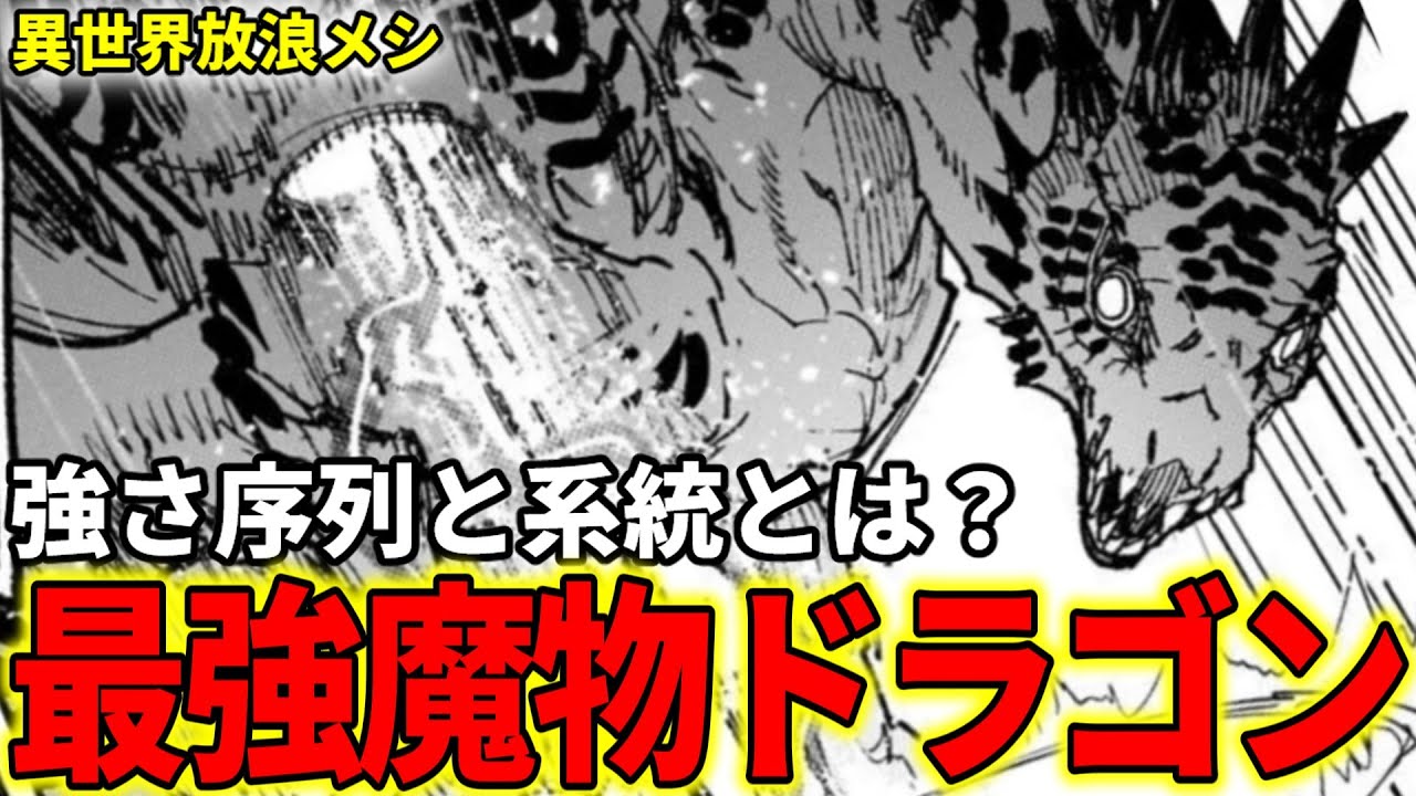 【異世界放浪メシ】最強魔物のドラゴンを解説！序列と系統、生態、究極の食材としての価値を完全解説【とんでもスキルで異世界放浪メシ / とんスキ】