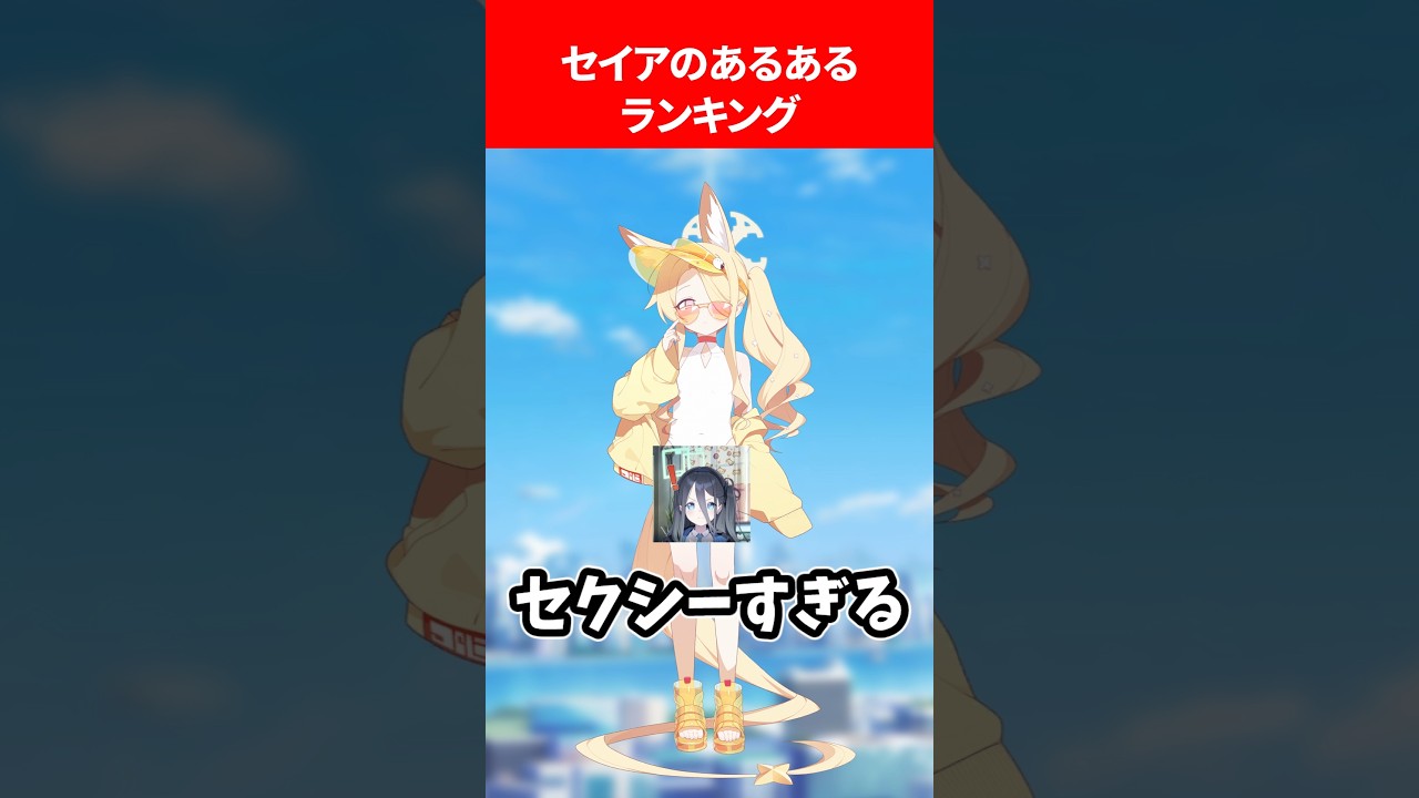 セイアのあるあるランキング #ブルアカ #ブルーアーカイブ