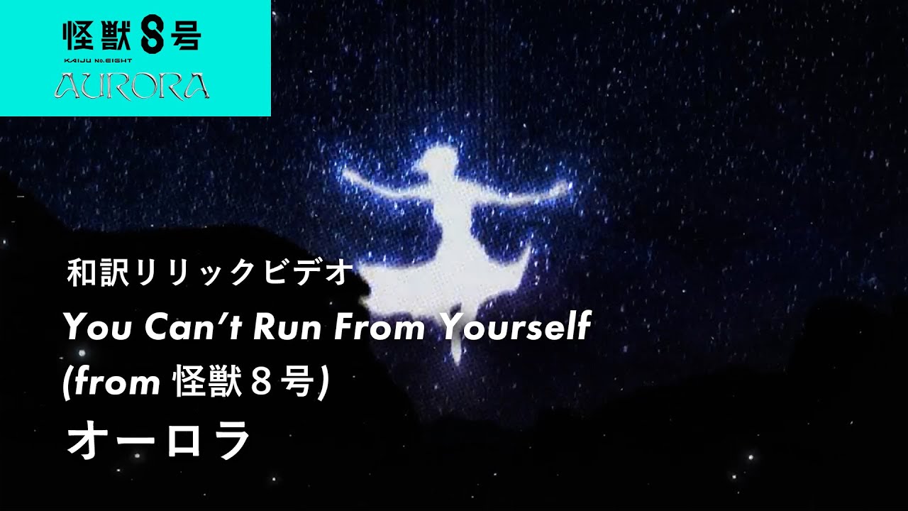 〈アニメ『怪獣８号』第２期OPテーマ〉【和訳】AURORA - You Can’t Run From Yourself (from 怪獣８号) / オーロラ
