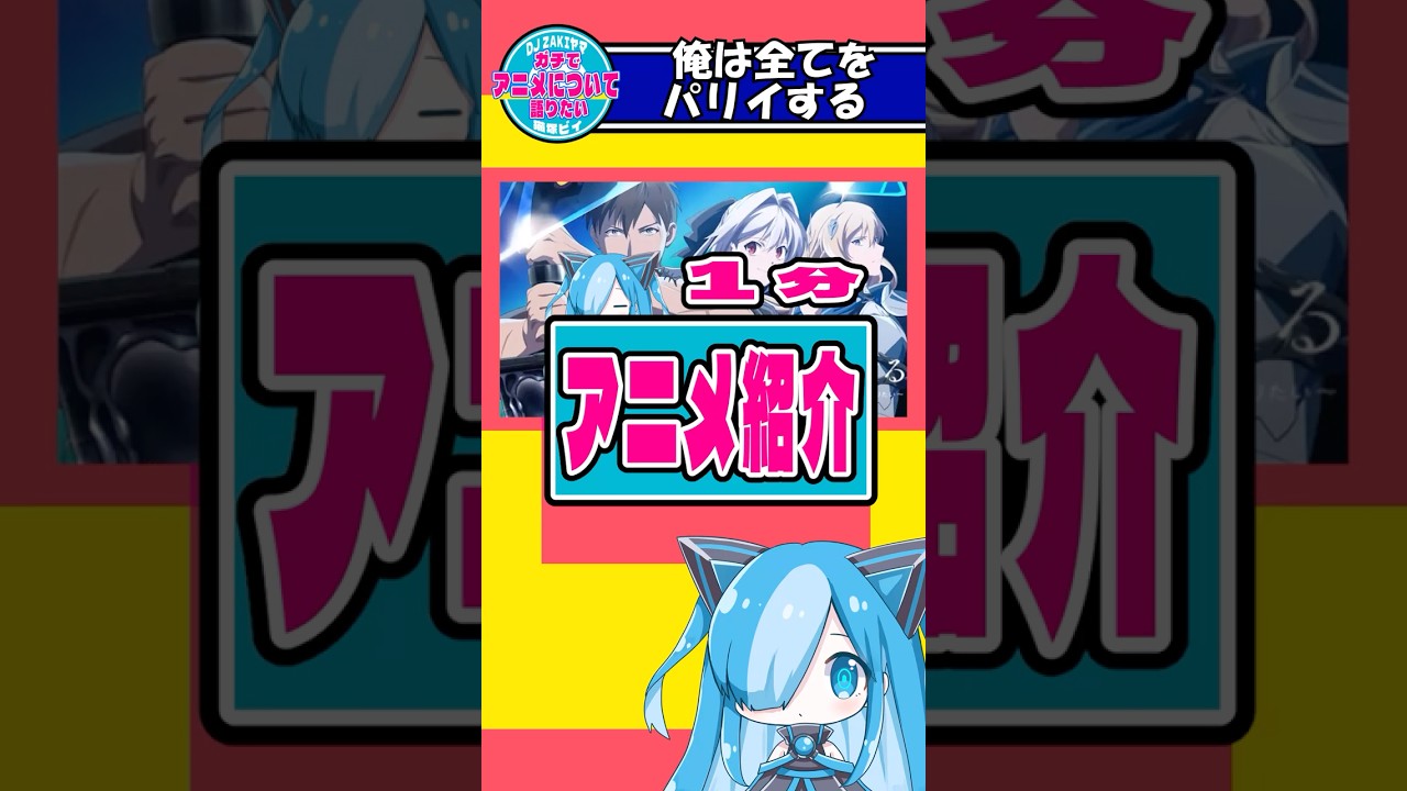 【1分アニメ紹介】俺は全てを【パリイ】する #anime  #アニメ #パリィ   #moe #アクション   #ファンタジー  #shorts #shot