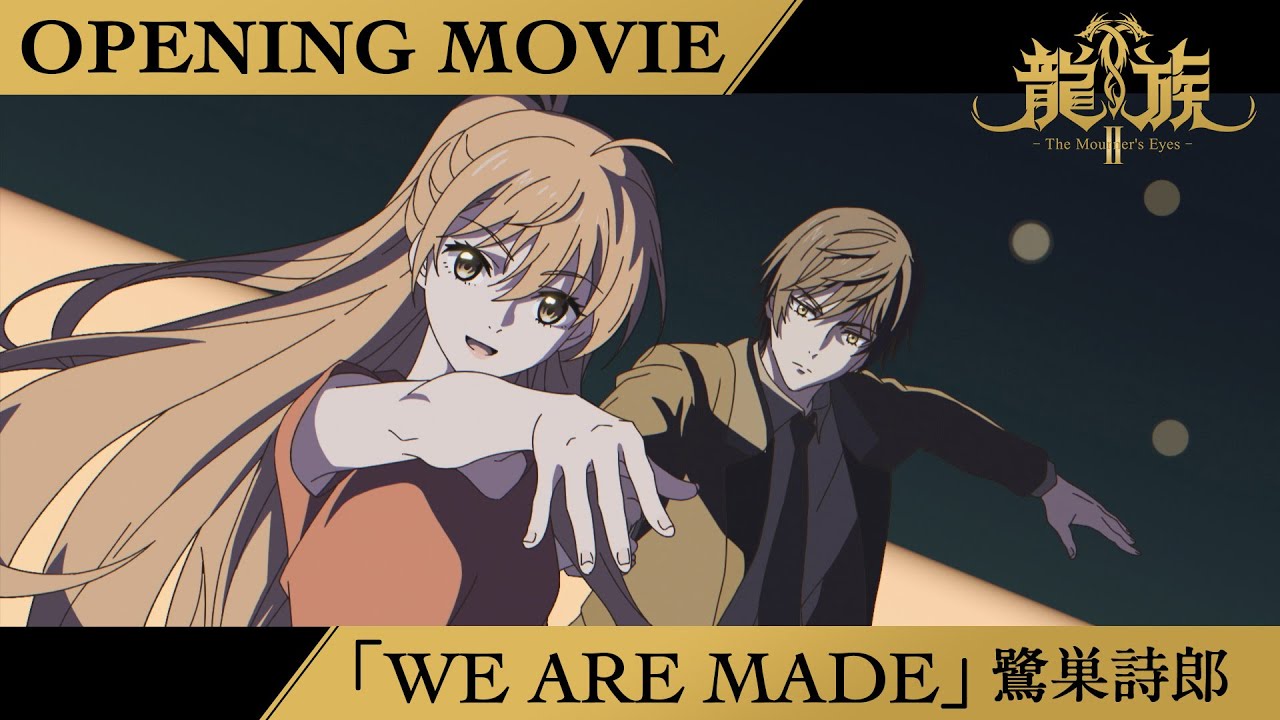 アニメ『龍族Ⅱ -The Mourner's Eyes-』ノンクレジットOPムービー｜「WE ARE MADE」鷺巣詩郎