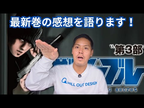 【ザ・ファブル The third secret】皆さん最新巻は読みましたか？？