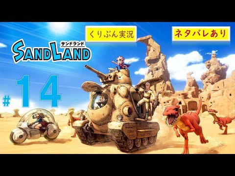 #14【SAND LAND】【くりぶん実況】※ネタバレあり