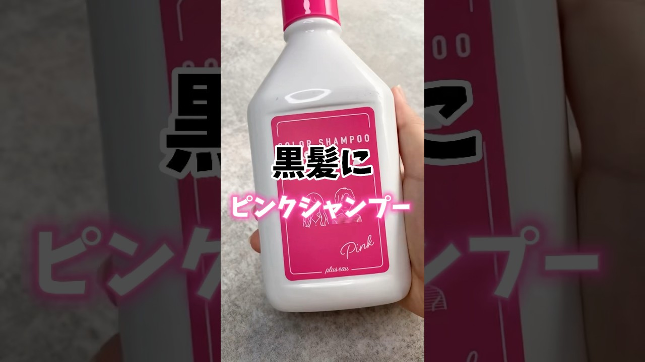黒髪にピンクシャンプー染まるのか！？検証してみた✨💗#プリュスオー＃ピンクカラー＃ブリーチ＃派手髪＃セルフカラー