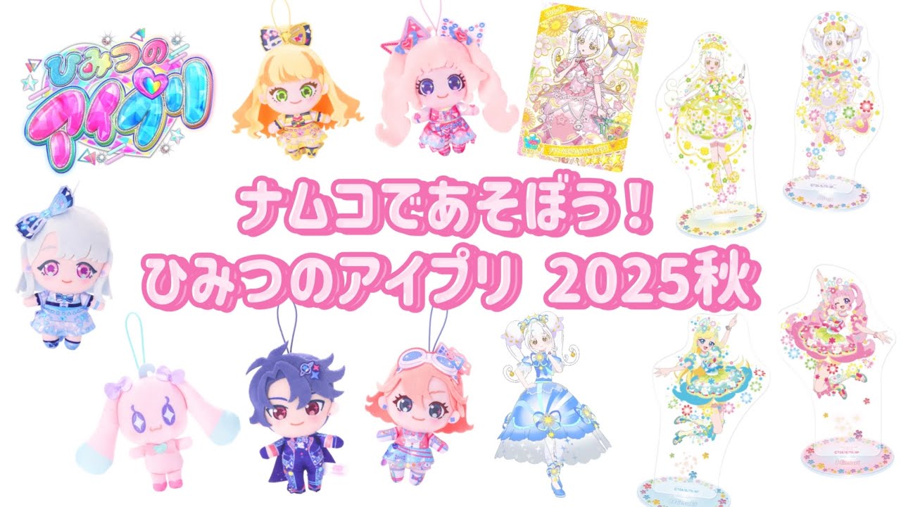 『ナムコであそぼう！ひみつのアイプリ2025秋』を紹介するよ♡