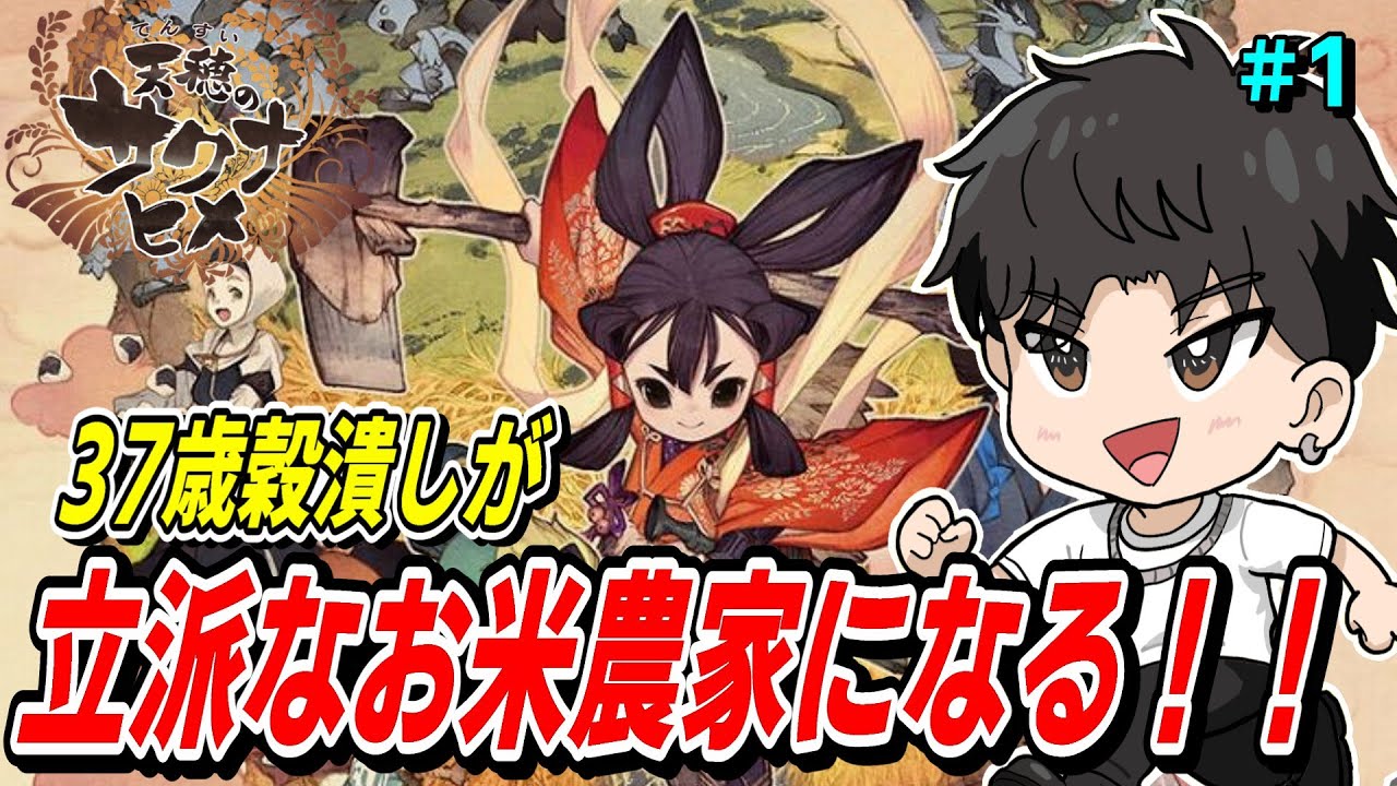 【完全初見】天穂のサクナヒメ【米作る】＃1