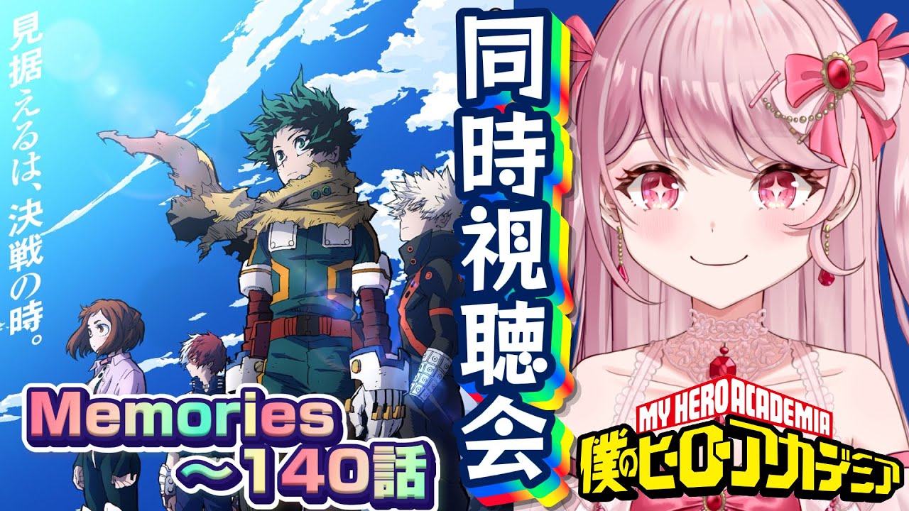 7期🔥memories～140話🌟初見Vtuberと新シーズンに追いつけ!!ヒロアカ第7期を同時視聴会！！〖 #僕のヒーローアカデミア / #同時視聴会 〗#vtuber