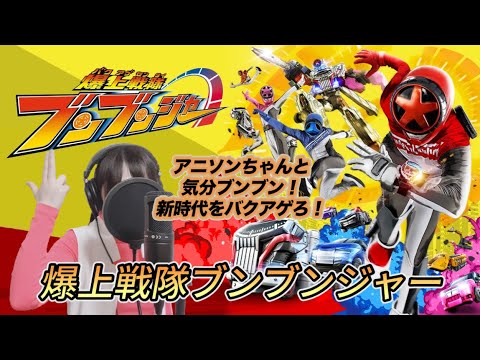 【爆上戦隊ブンブンジャー】 OP主題歌 「爆上戦隊ブンブンジャー」 / 遠藤正明 (cover by アニソンちゃん) (歌詞付き)