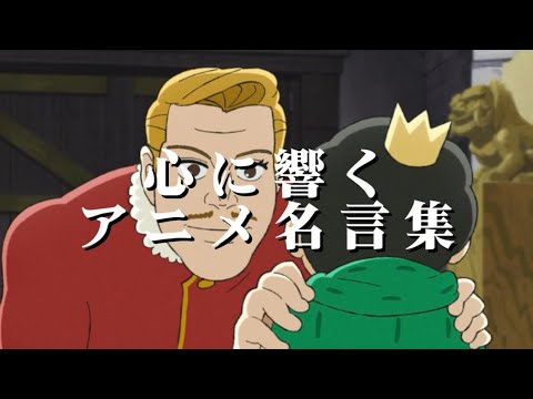 【心に響くアニメ名言集】人生の軸になるアニメ名言集【アニメ名言集】【アニメMAD】【エンドロール】