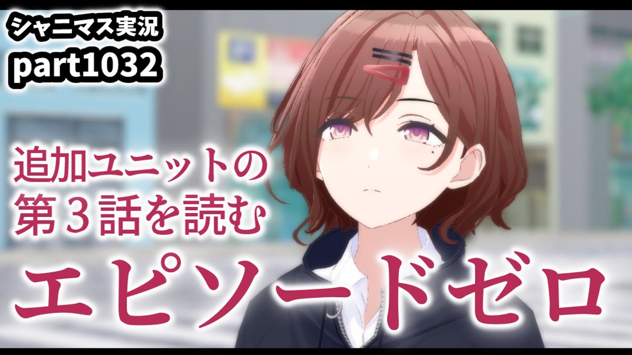 【765ガシャ＆物販開封＆コミュ鑑賞】アイドルマスターシャイニーカラーズ 実況プレイpart1032【シャニマス・シャニソン】