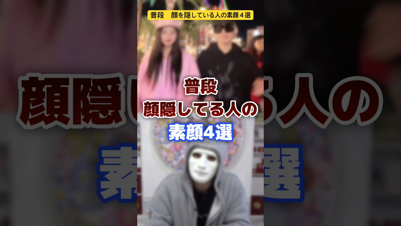 顔を隠している人の素顔４選 #youtuber #イケメン #素顔