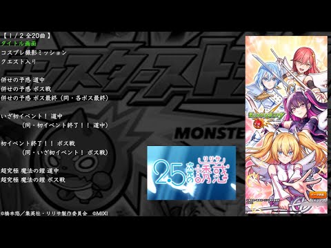 【モンスト】2.5次元の誘惑 コラボBGM（にごリリコラボ）（2.5次元のリリサ）