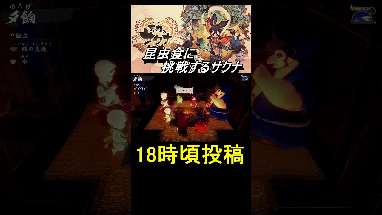 【天穂のサクナヒメ】昆虫食に挑戦 #shorts #天穂のサクナヒメ