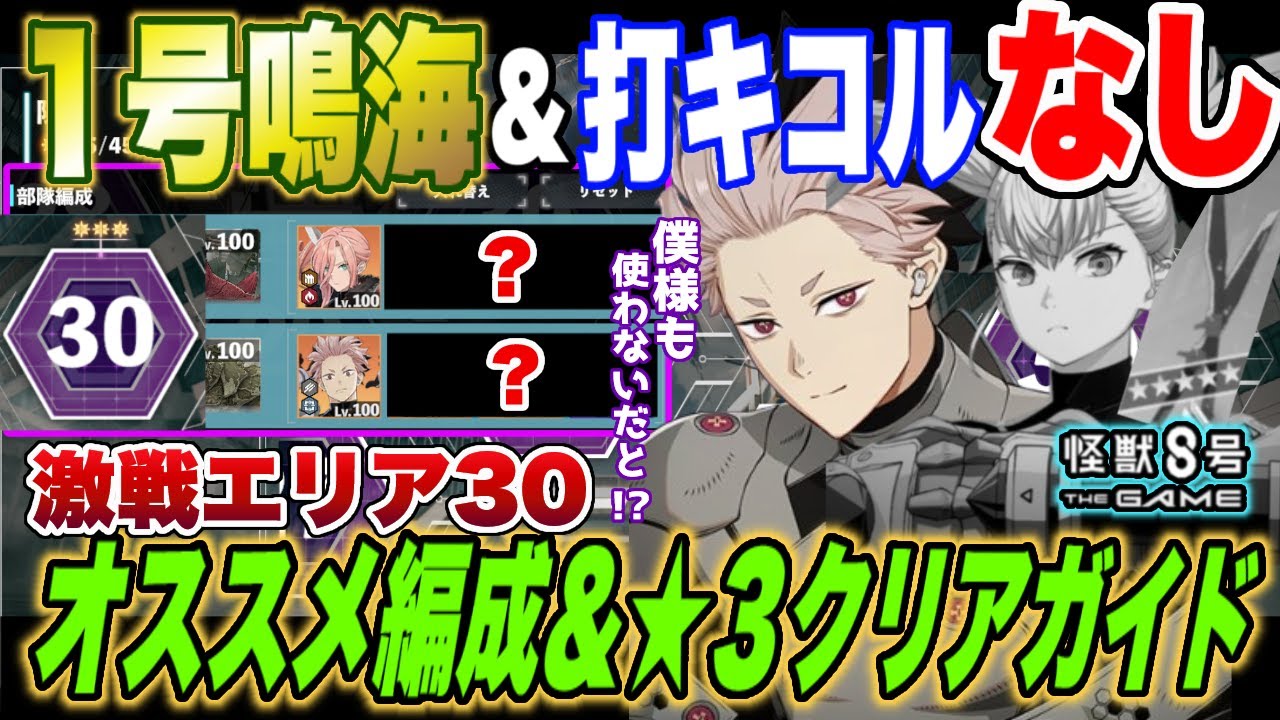 【怪獣8号】超絶縛り!!１号鳴海も打撃キコルもスサノオもなし!!難関の立川『激戦』エリア30のオススメ編成と★３クリアガイド!【怪獣8G】【怪獣8号 THE GAME】