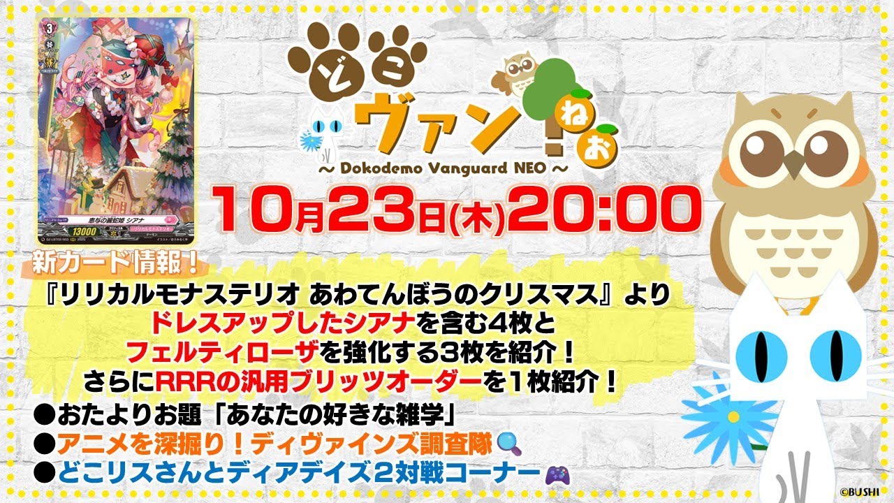 【第210回】『リリステ』ドレスアップしたシアナを含む4枚とフェルティローザ強化3枚紹介！RRR汎用ブリッツオーダーも紹介！どこリスさんとディアデイズ2対戦コーナー！【どこヴァン！ねお】
