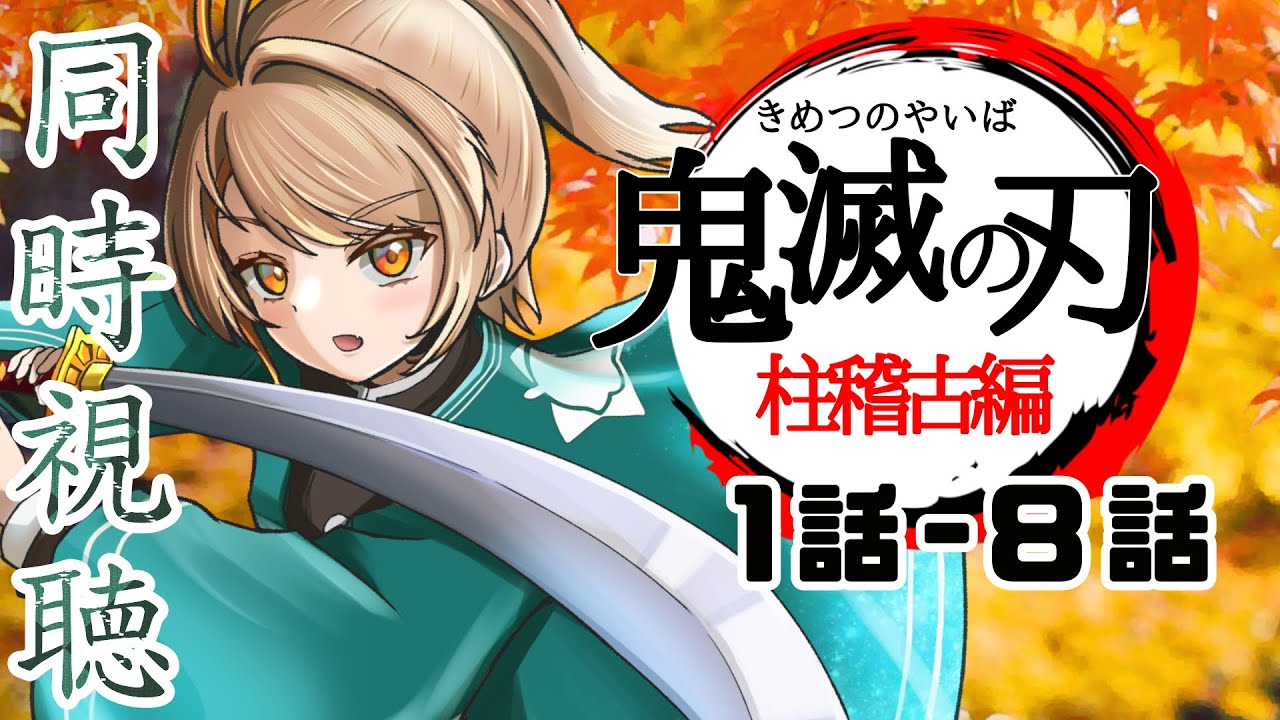 【#同時視聴 】鬼滅の刃を観る！1〜8話　柱稽古編【#vtuber 】【#夏空輝】