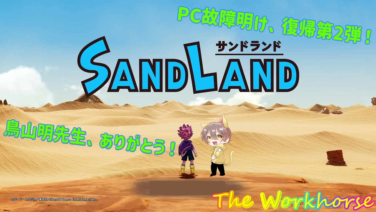 【SAND LAND】＃25 鳥山明先生、ありがとう！PC故障明け、復帰第2弾！