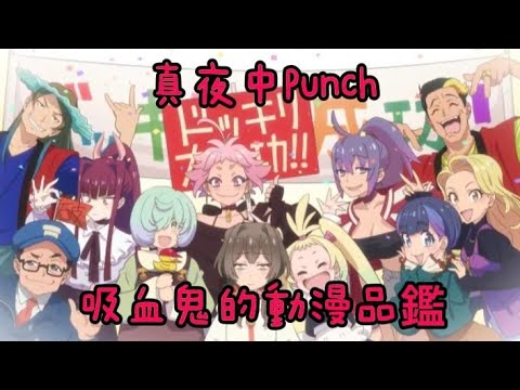 【動漫品鑒系列】真夜中Punch的動漫品鑒