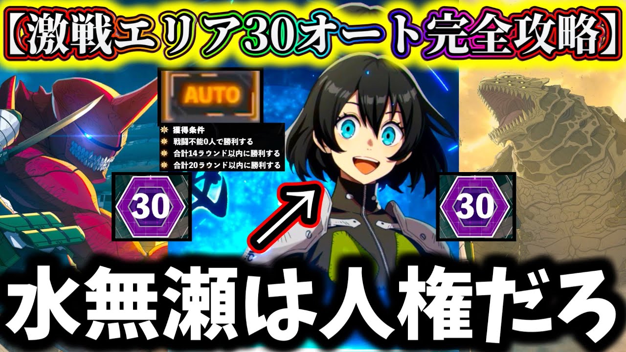 【怪獣8G】激戦エリア30オート星3クリア完全攻略の解説！最強アタッカー無凸でも水無瀬入れば勝てる【怪獣8号 THE GAME】【新作ゲームアプリ】