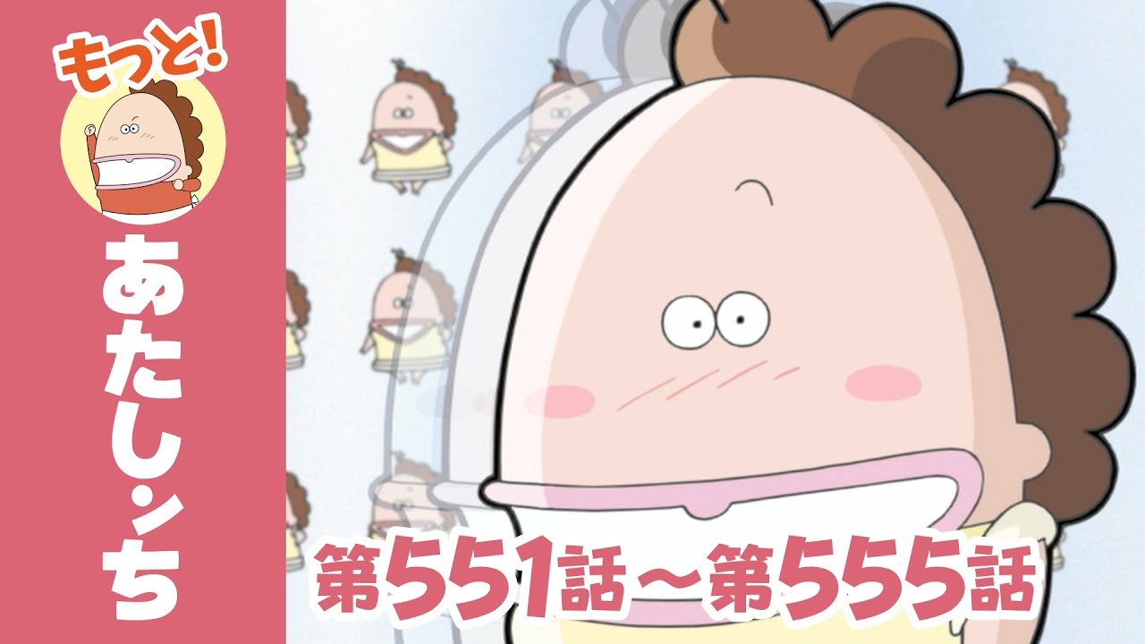 【もっと！】第551話〜第555話「未来のあたしンち(後編)」ほか | あたしンち
