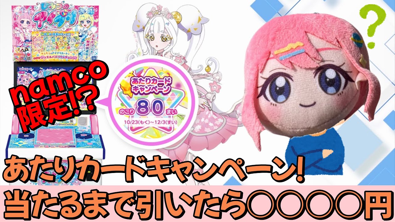 【#アイプリ】ナムコ限定！あたりカード当たるまで引いてきた！【検証動画】