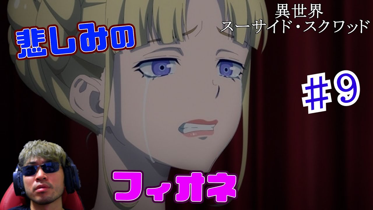 【Reaction】異世界スーサイド・スクワッド 9話　Suicide Squad ISEKAI EP9