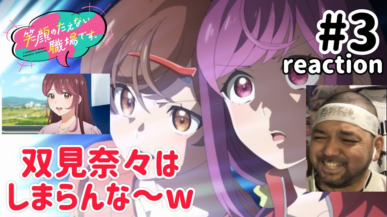 笑顔のたえない職場です。 3話 リアクション 【漫画の世界ってそんな事もあるのね！面白い！】 A Mangaka's Weirdly Wonderful Workplace ep3 reaction