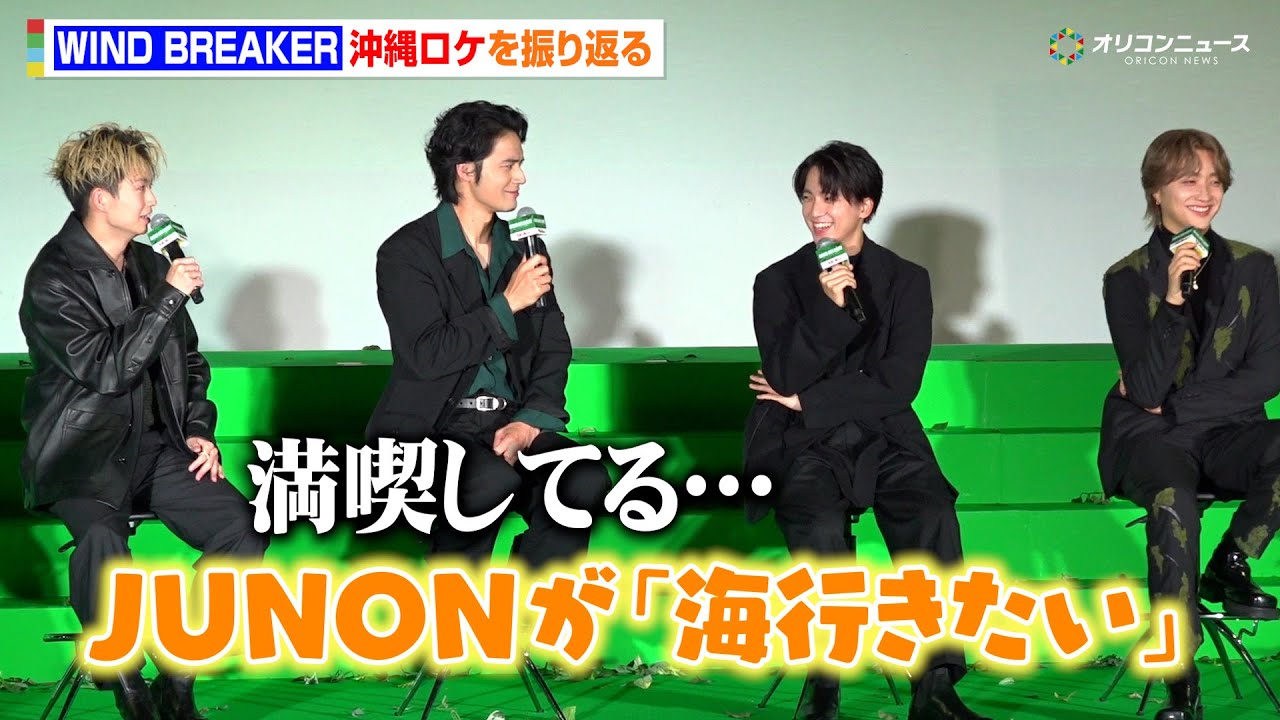 水上恒司、綱啓永＆BE:FIRST JUNONの“海デート”を羨む　オール沖縄ロケも「ずっとNetflix見てた」　映画『WIND BREAKER／ウインドブレイカー』キックオフイベント