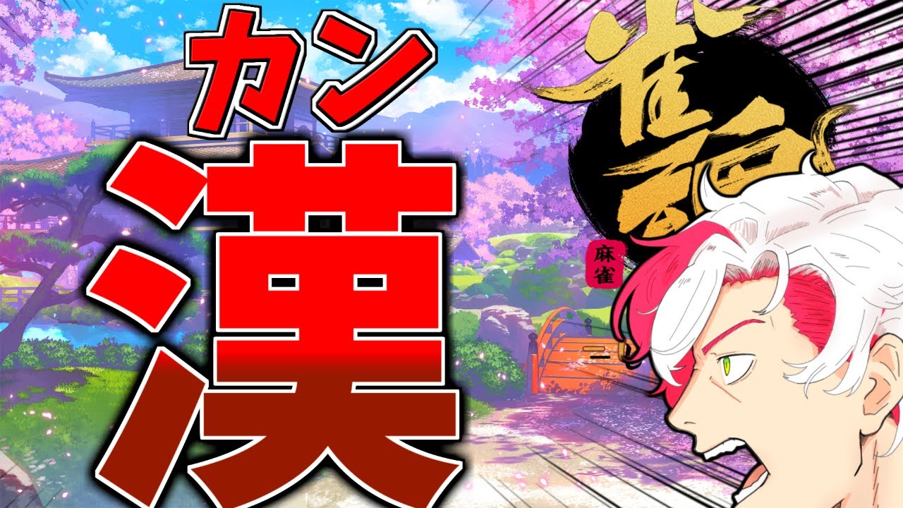 【雀魂】漢と書いてカンと読む。カンと読んで義務とする。