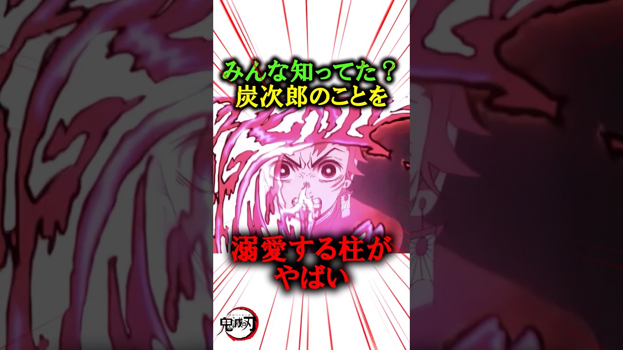 みんな知ってた？炭治郎のことを溺愛する柱がやばい#きめつのやいば #鬼滅の刃 #無限城編
