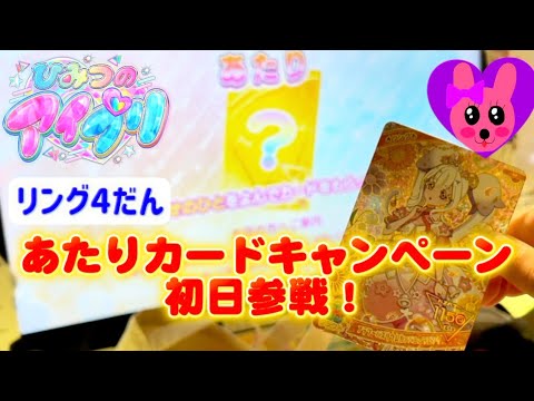 ひみつのアイプリ リング4だん あたりカードキャンペーン 初日参戦！あたりカード出るまでカード連続購入！