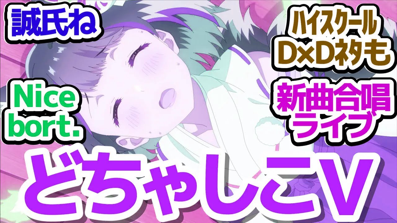 【ぶいでんアニメ 4話】スクールデイズやハイスクールDDネタが令和に見れるアニメ　そして最後はライブで合唱『VTuberなんだが配信切り忘れたら伝説になってた』第4話反応集＆個人的感想