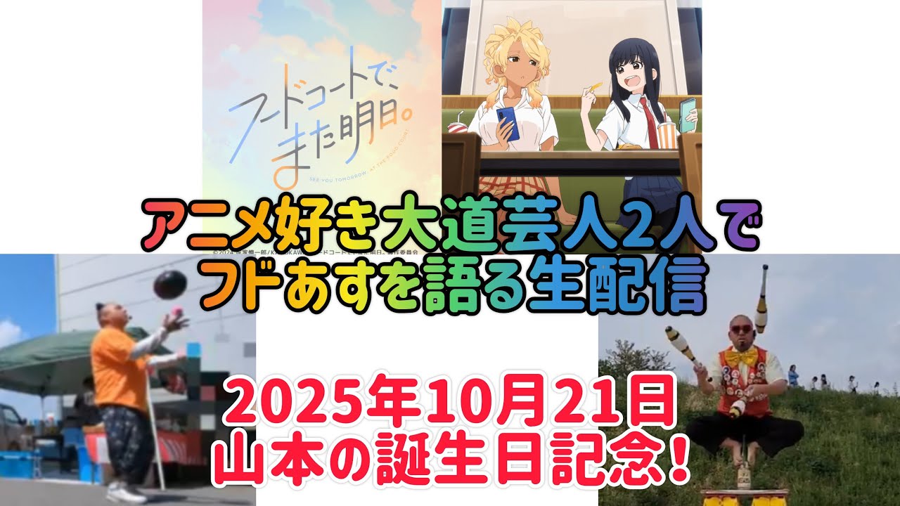 【フードコートで、また明日。】山本の誕生日記念！アニメ好き大道芸人2人でフドあすを語る生配信！23:30まで！