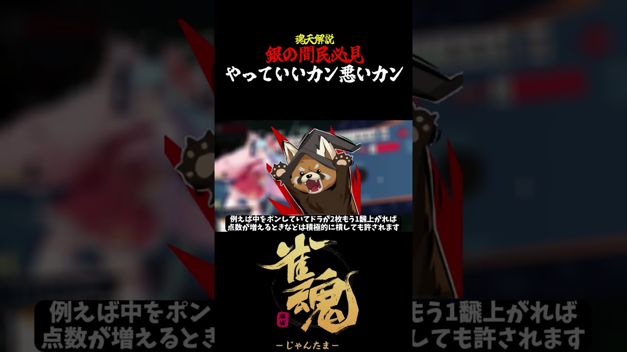 【魂天解説】銀の間民必見 やっていい槓悪い槓#shorts   #雀魂 #麻雀